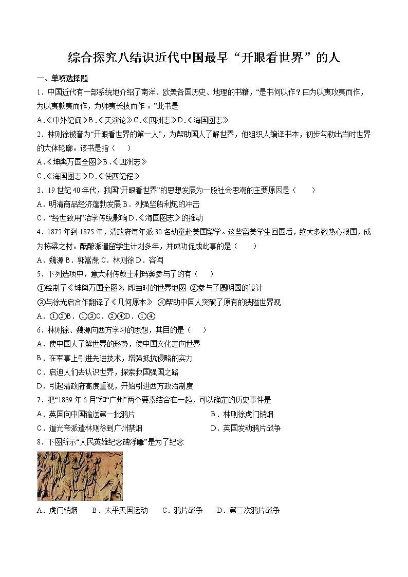 综合探究八——结识近代中国最早“开眼看世界”的人  课时练习 初中历史与社会人教版八年级下册(2022年)01