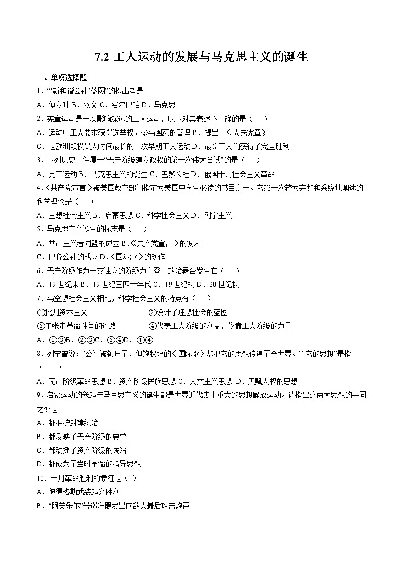 7.2 工人运动的发展与马克思主义的诞生 课时练习 初中历史与社会人教版八年级下册(2022年)01