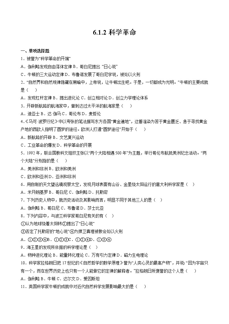 6.1.2 走出中世纪的蒙昧:科学革命 课时练习 初中历史与社会人教版八年级下册(2022年)第1页