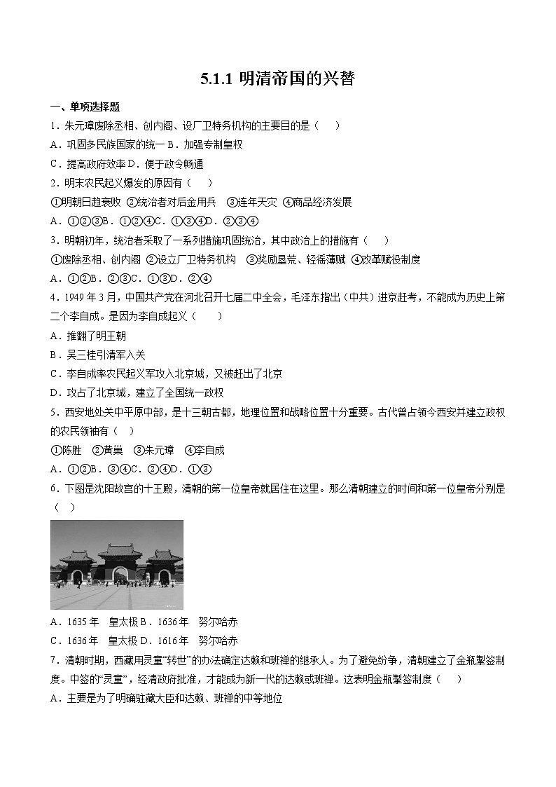 5.1.1 大一统国家的兴盛与农耕经济的繁荣:明清帝国的兴替 课时练习 初中历史与社会人教版八年级下册(2022年)01
