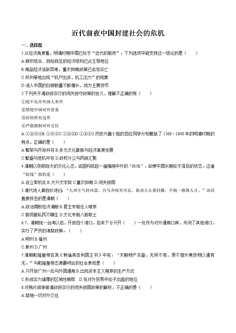 5.3.2 皇权强化与近代前夜中国封建社会的危机——近代前夜中国封建社会的危机 同步作业 初中历史与社会人教版八年级下册(2022年)第1页