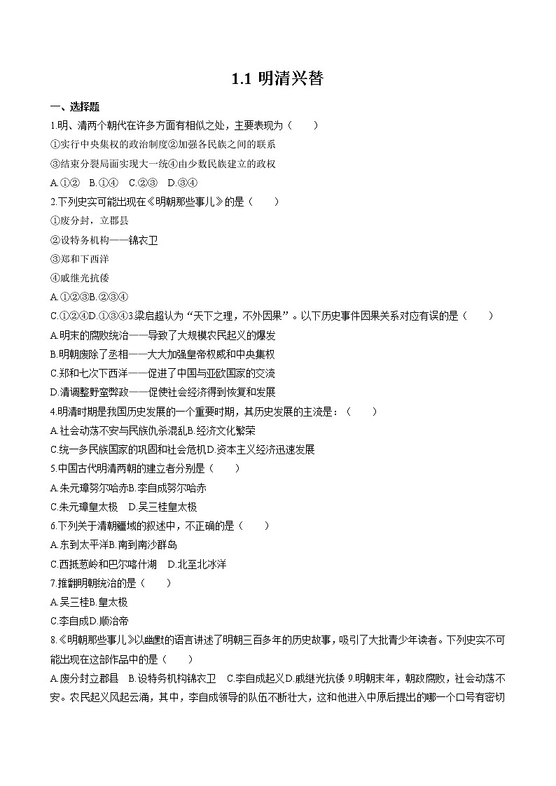 5.1.1 大一统国家的兴盛与农耕经济的繁荣——新旧交织的明清文化——明清帝国的兴替 同步作业 初中历史与社会人教版八年级下册(2022年)第1页