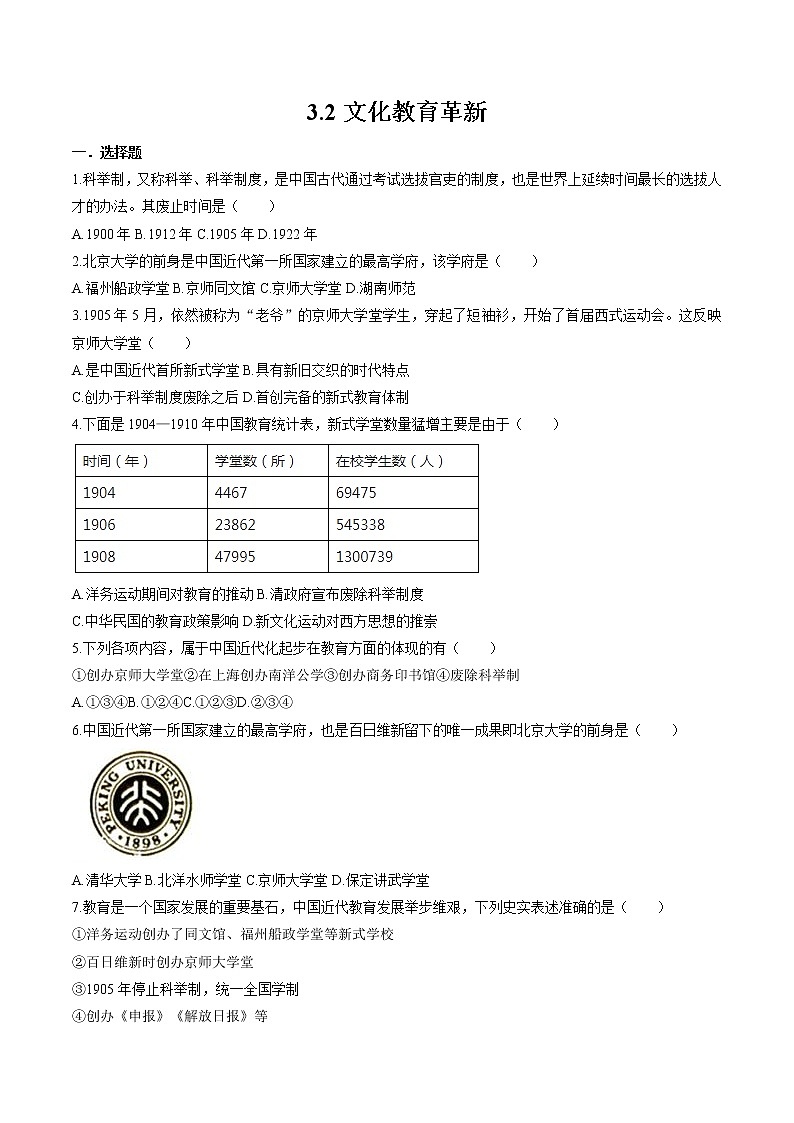 8.3 清末变法图强的尝试与文教革新(第二课时) 同步作业 初中历史与社会人教版八年级下册(2022年)第1页