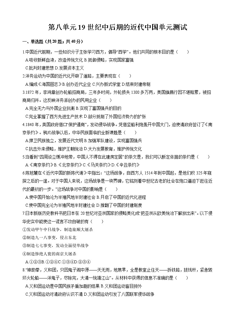 第八单元 19世纪中后期的近代中国 单元测试 初中历史与社会人教版八年级下册(2022年)01