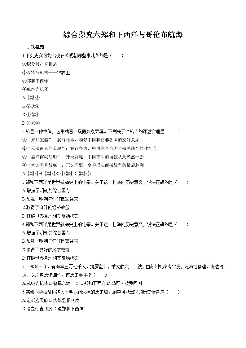 综合探究六 郑和下西洋与哥伦布航海的比较 同步作业 初中历史与社会人教版八年级下册(2022年)第1页