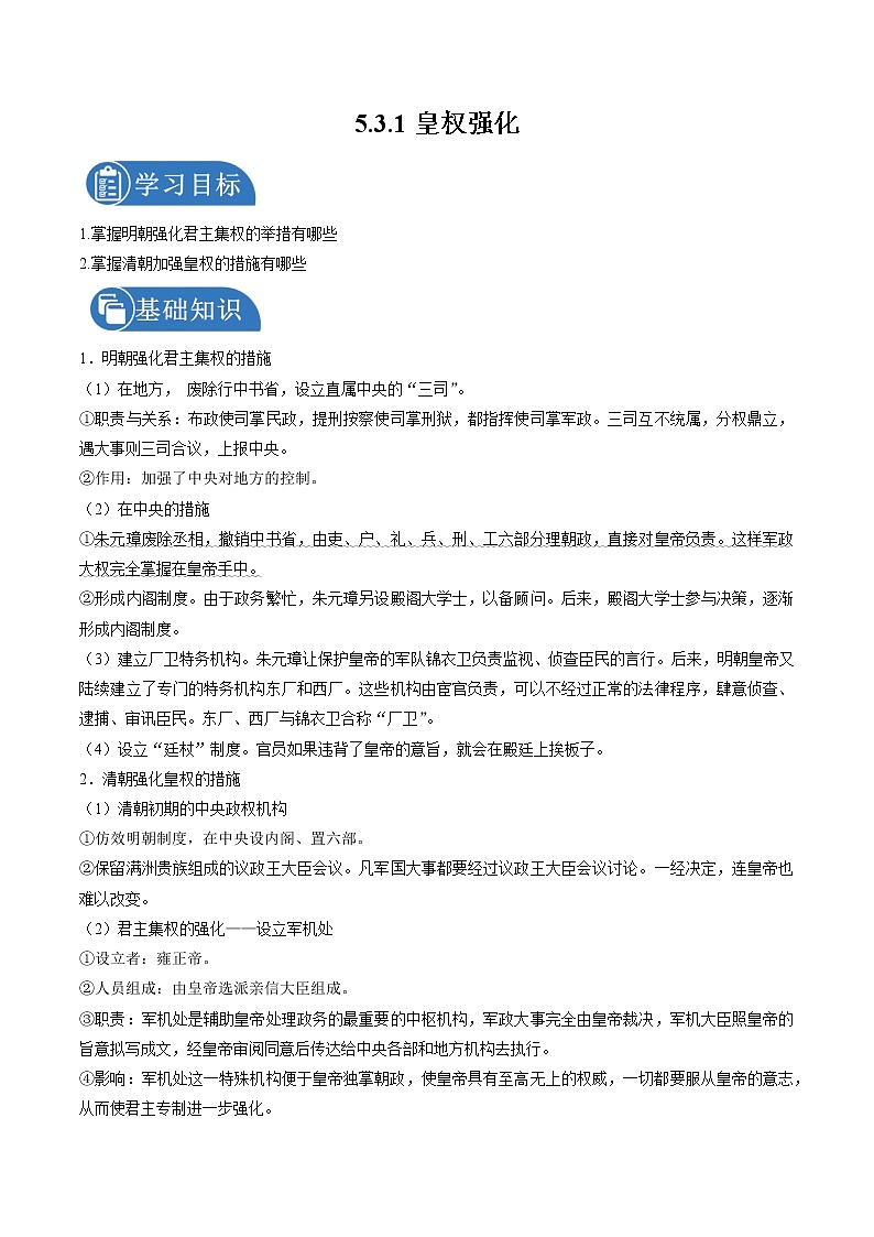 5.3.1 皇权强化与近代前夜中国封建社会的危机:皇权强化 课时学案 初中历史与社会人教版八年级下册(2022年)第1页