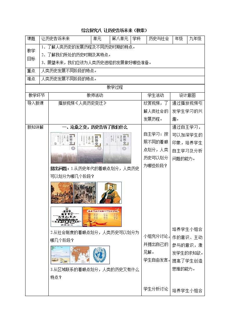 综合探究八 让历史告诉未来配套教案 初中历史与社会人教版九年级下册(2022年)01