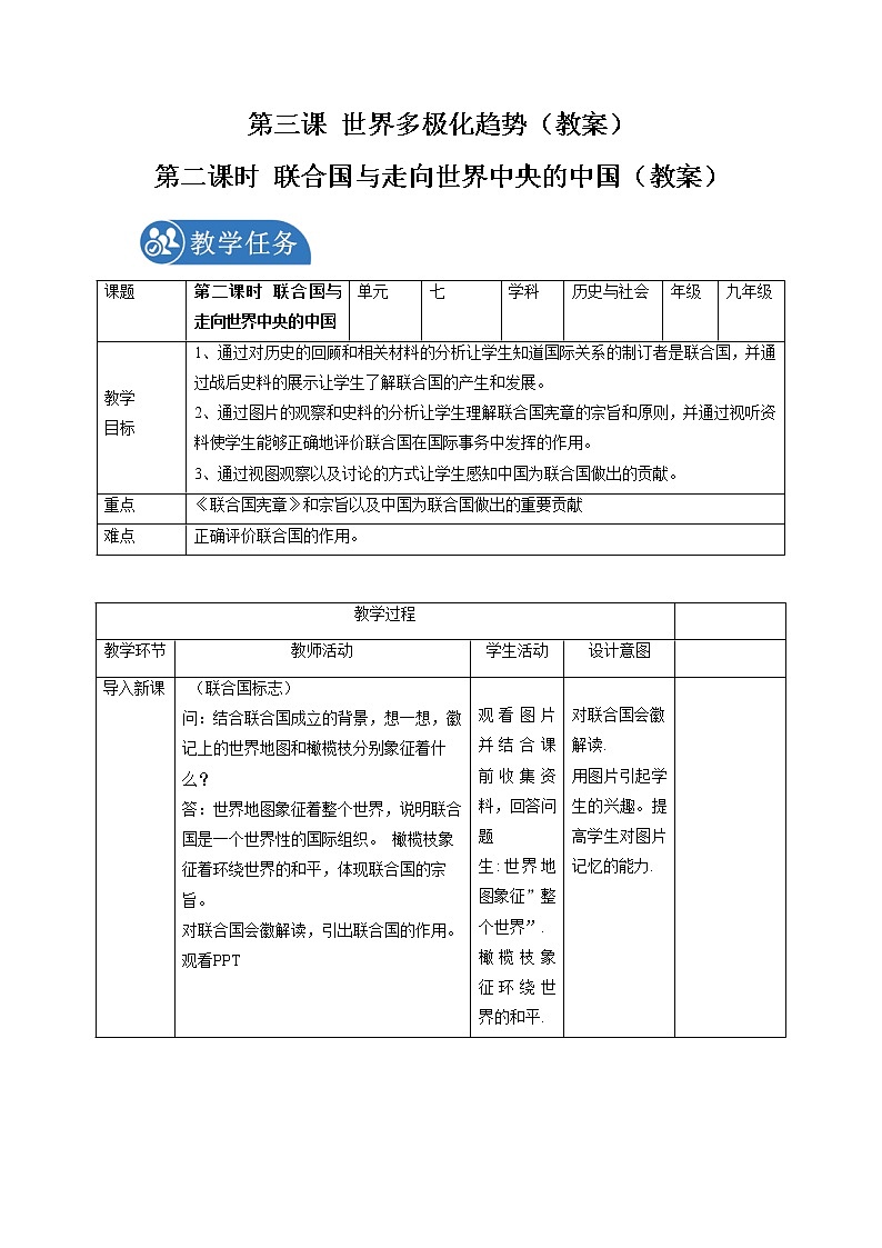 7.3 世界多极化趋势(第二课时)配套教案 初中历史与社会人教版九年级下册(2022年)第1页