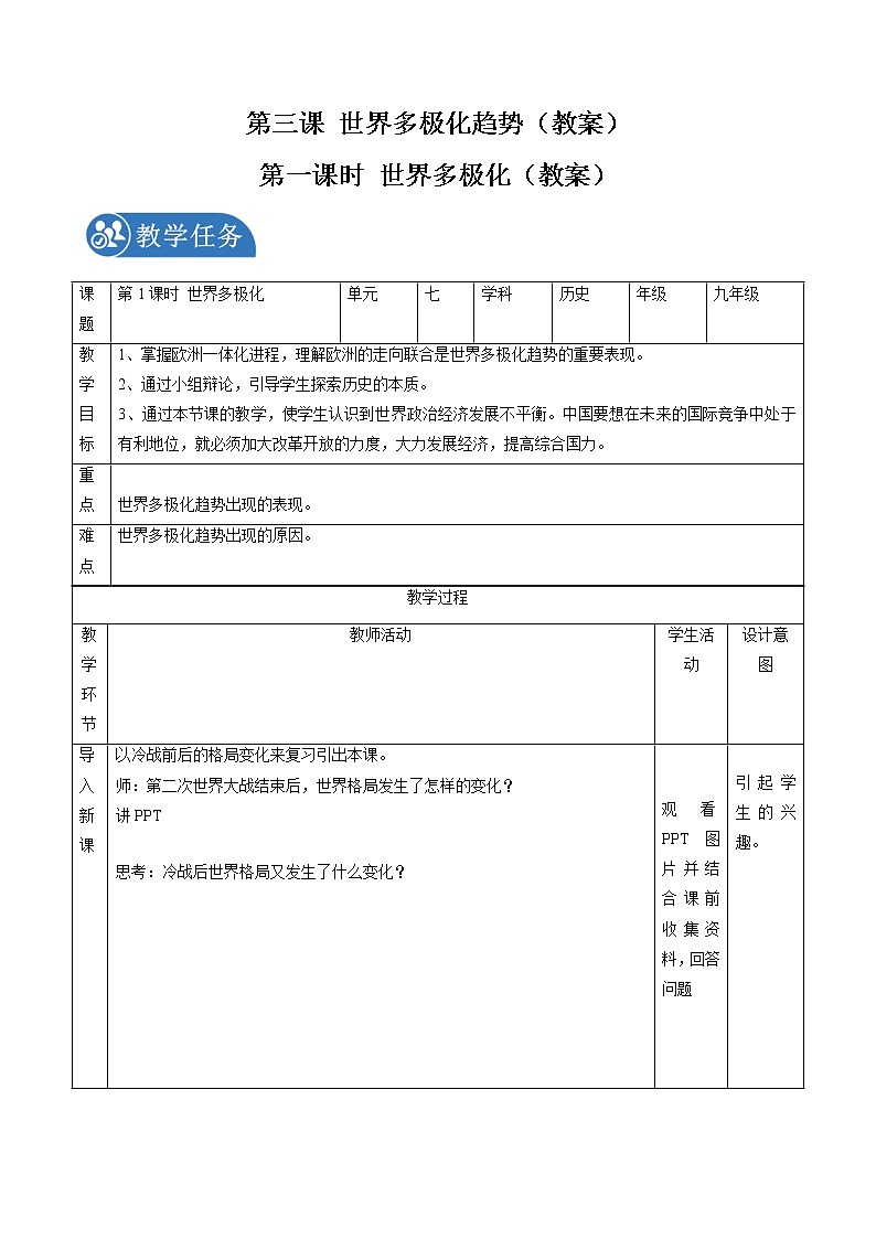 7.3 世界多极化趋势(第一课时)配套教案 初中历史与社会人教版九年级下册(2022年)第1页