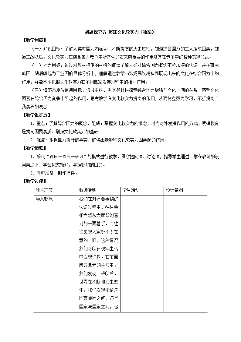 综合探究五 聚焦文化软实力配套教案 初中历史与社会人教版九年级下册(2022年)第1页