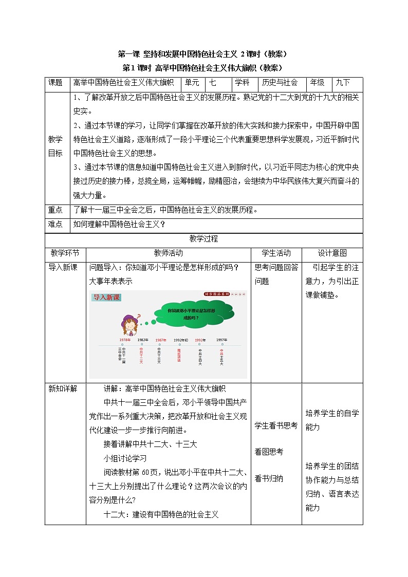 7.1 坚持和发展中国特色社会主义配套教案 初中历史与社会人教版九年级下册(2022年)01