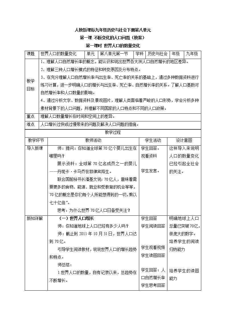 8.1 不断变化的人口问题配套教案 初中历史与社会人教版九年级下册(2022年)第1页