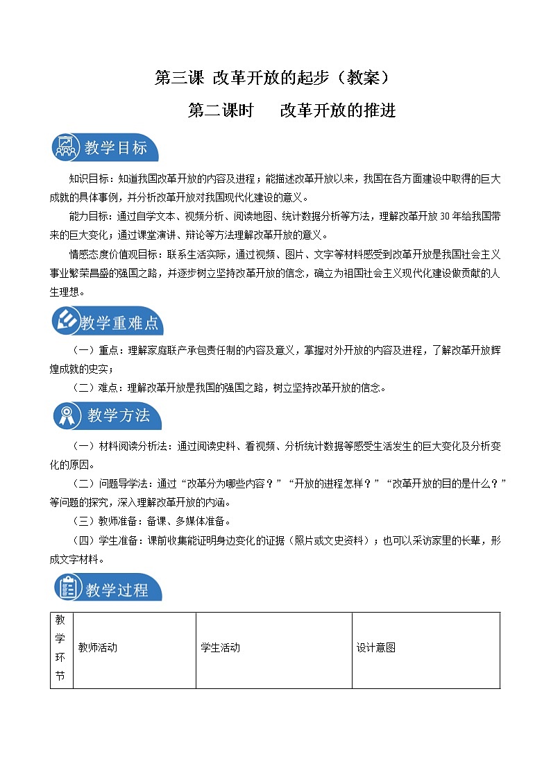 6.3 改革开放的起步(第二课时)配套教案 初中历史与社会人教版九年级下册(2022年)第1页