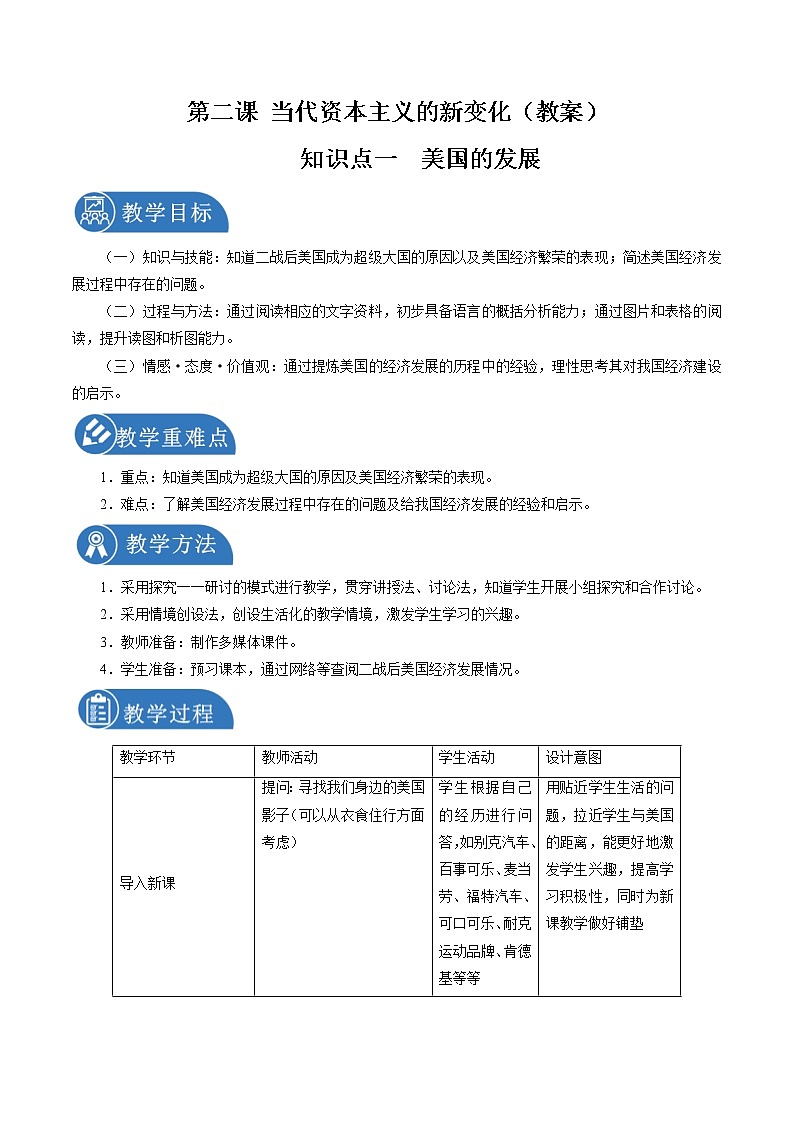 5.2 当代资本主义的新变化((第一课时)配套教案 初中历史与社会人教版九年级下册(2022年)第1页