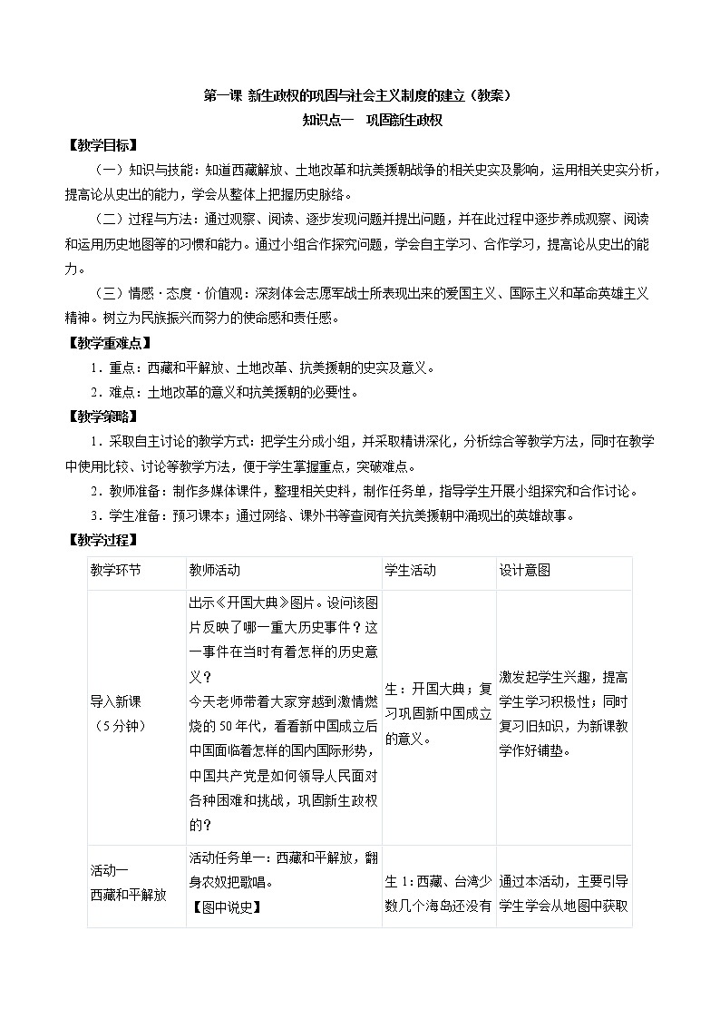 6.1 新生政權(quán)的鞏固與社會(huì)主義制度的建立配套教案 初中歷史與社會(huì)人教版九年級(jí)下冊(cè)（2022年）第1頁(yè)