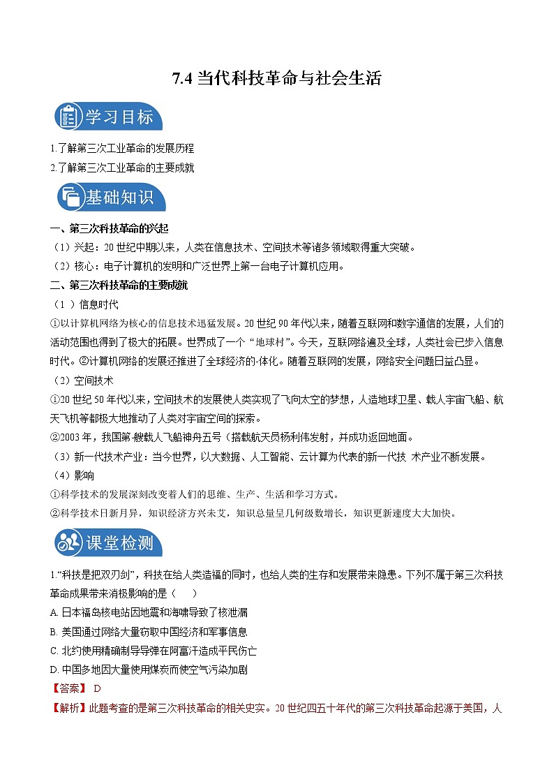 7.4 当代科技革命与社会生活 学案 初中历史与社会人教版九年级下册(2022年)01