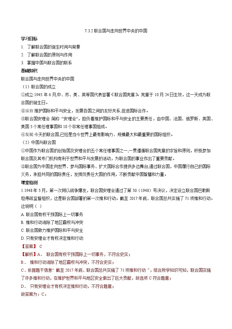 7.3.2 世界多极化趋势——联合国与走向世界中央的中国 学案 初中历史与社会人教版九年级下册(2022年)第1页
