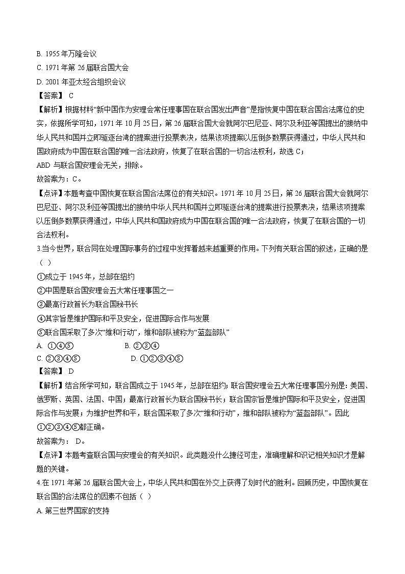 7.3.2 世界多极化趋势——联合国与走向世界中央的中国 学案 初中历史与社会人教版九年级下册(2022年)第3页
