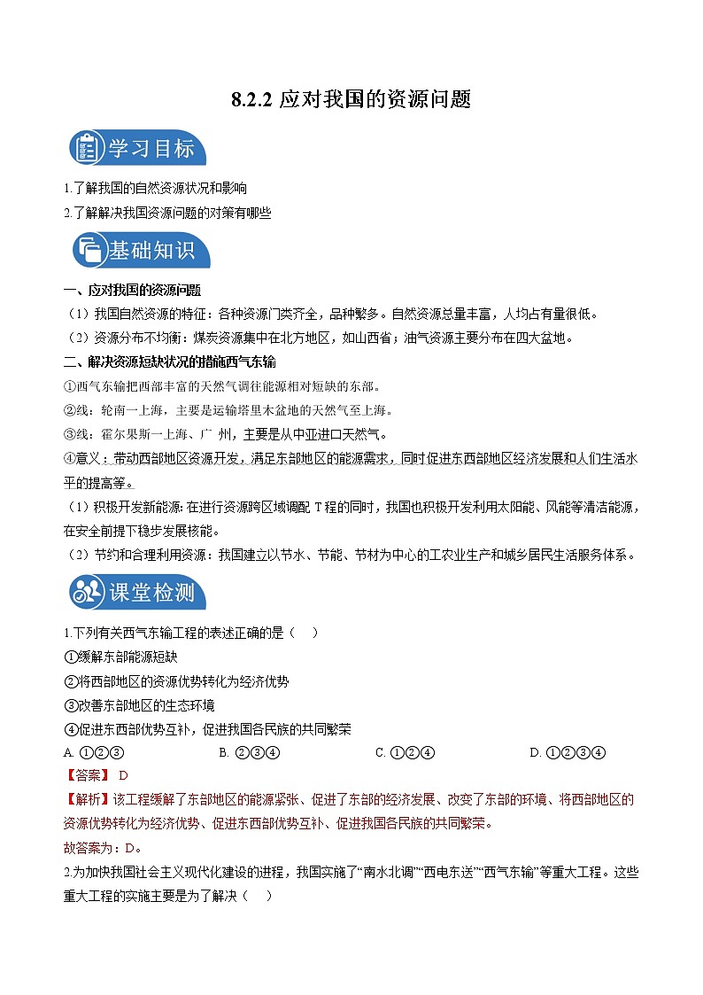 8.2.2 日益严峻的资源问题——应对我国的资源问题 学案 初中历史与社会人教版九年级下册(2022年)01