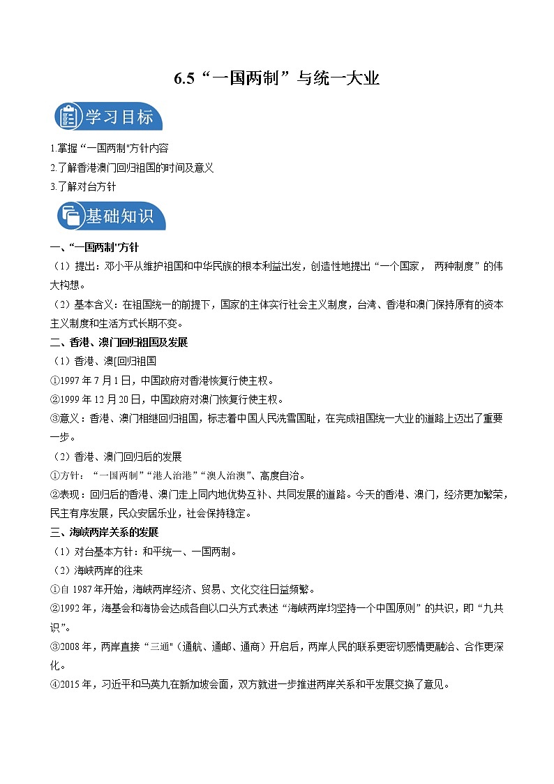 6.5 “一国两制”与统一大业 学案 初中历史与社会人教版九年级下册(2022年)01