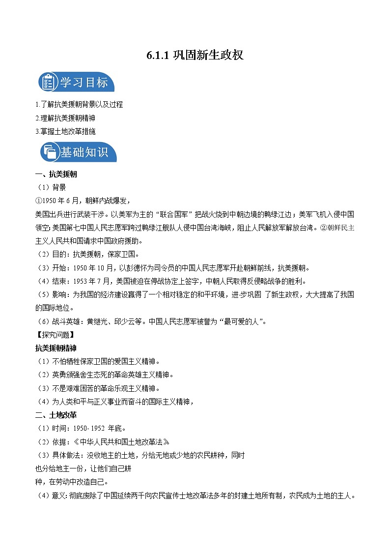 6.1.1 新生政权的巩固与社会主义制度的建立——巩固新生政权 学案 初中历史与社会人教版九年级下册(2022年)01