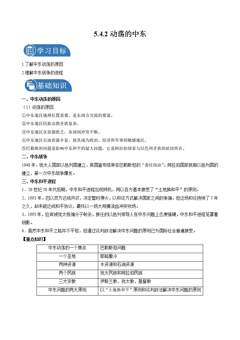 5.4 亚非拉地区的发展——动荡的中东 学案 初中历史与社会人教版九年级下册(2022年)第1页