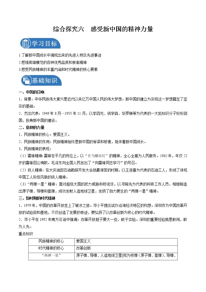 综合探究六　感受新中国的精神力量 学案 初中历史与社会人教版九年级下册（2022年）01