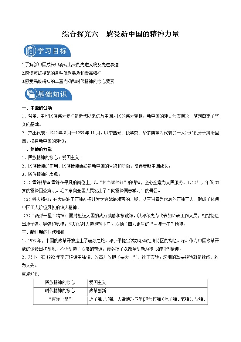综合探究六 感受新中国的精神力量 学案 初中历史与社会人教版九年级下册(2022年)第1页