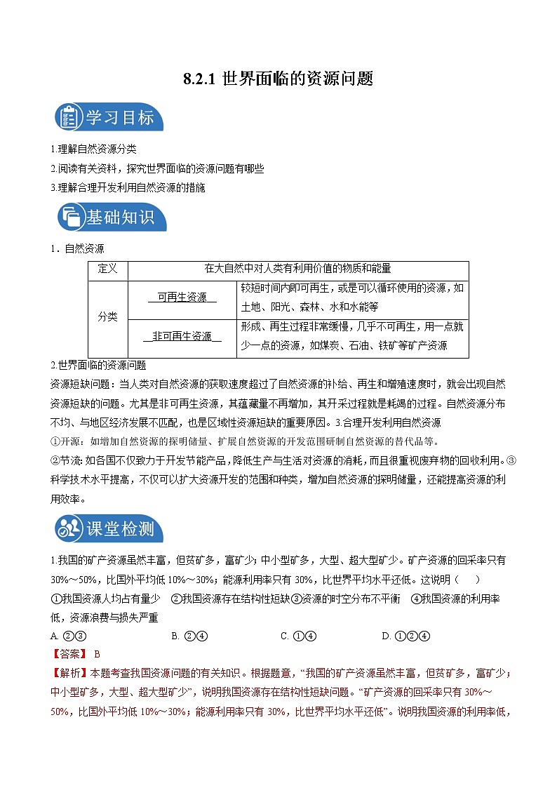 8.2.1 日益严峻的资源问题——世界面临的资源问题 学案 初中历史与社会人教版九年级下册(2022年)01