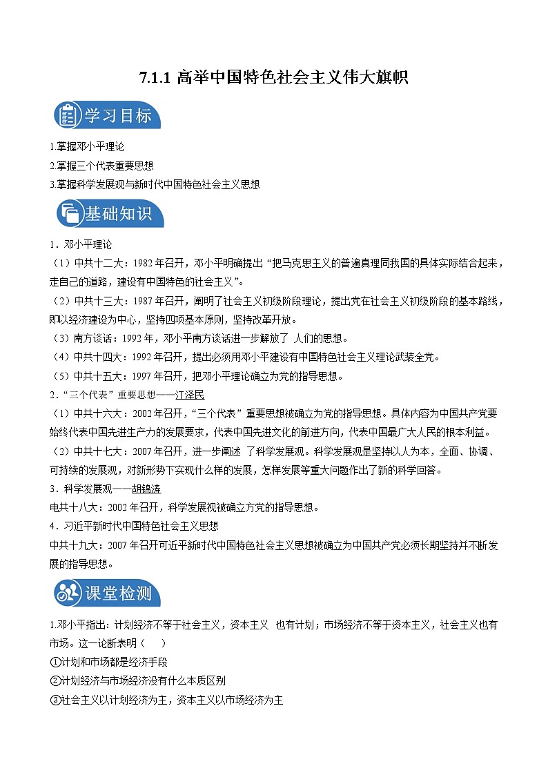 7.1.1 坚持和发展中国特色社会主义——高举中国特色社会主义伟大旗帜 学案 初中历史与社会人教版九年级下册(2022年)第1页