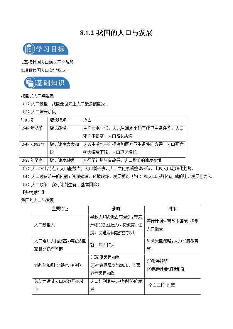 8.1.2 不断变化的人口——我国的人口与发展 学案 初中历史与社会人教版九年级下册（2022年）01