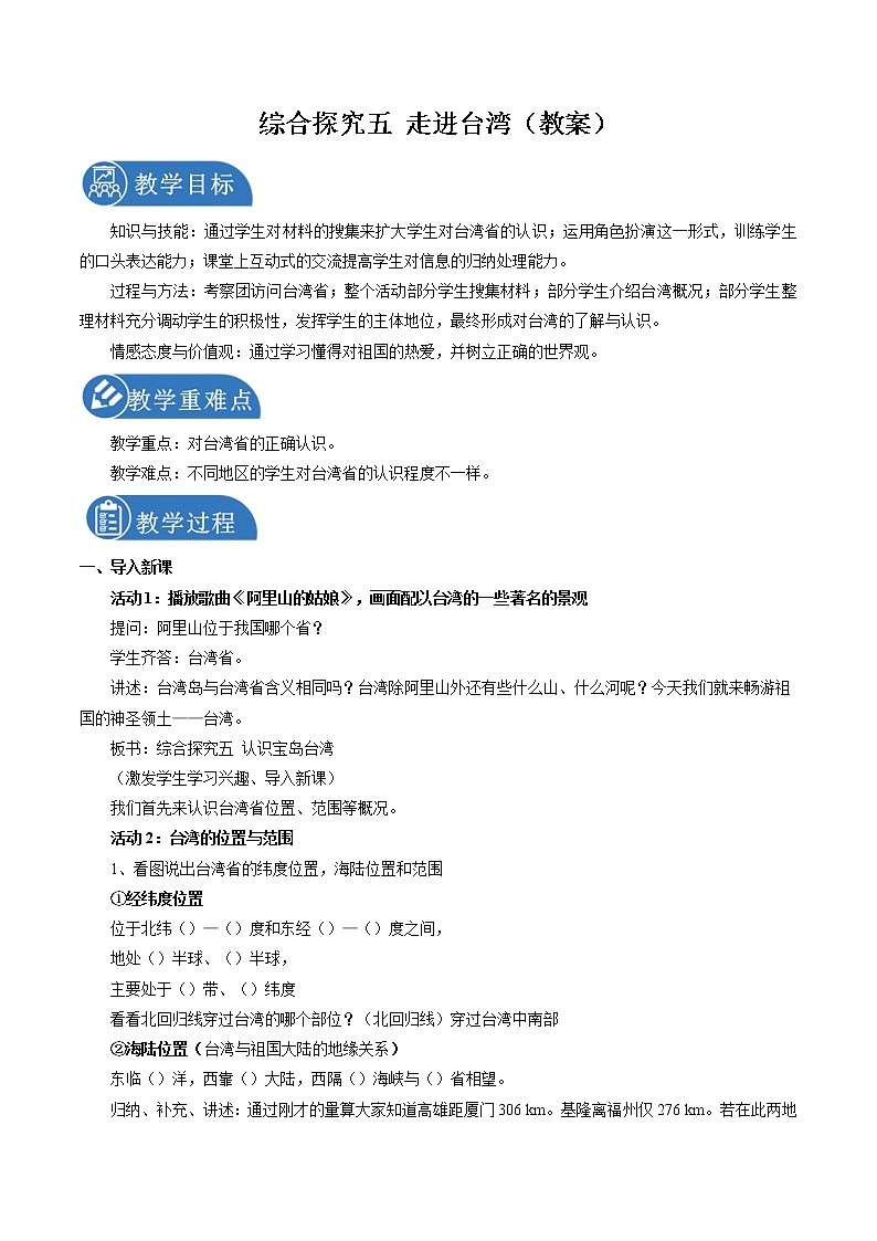 综合探究五 认识台湾 同步教案 初中历史与社会人教版七年级下册(2022年)第1页