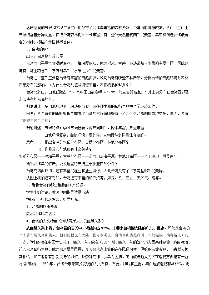 综合探究五 认识台湾 同步教案 初中历史与社会人教版七年级下册（2022年）03