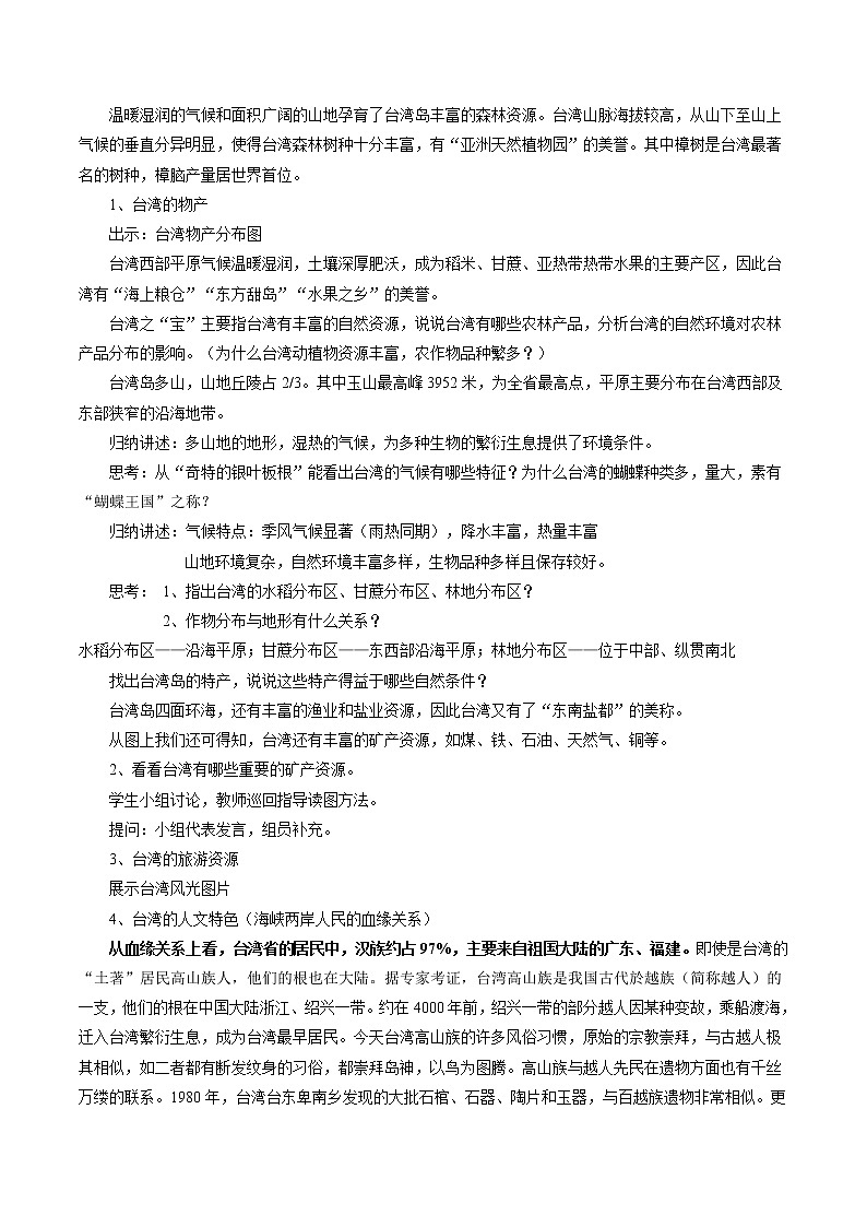 综合探究五 认识台湾 同步教案 初中历史与社会人教版七年级下册(2022年)第3页