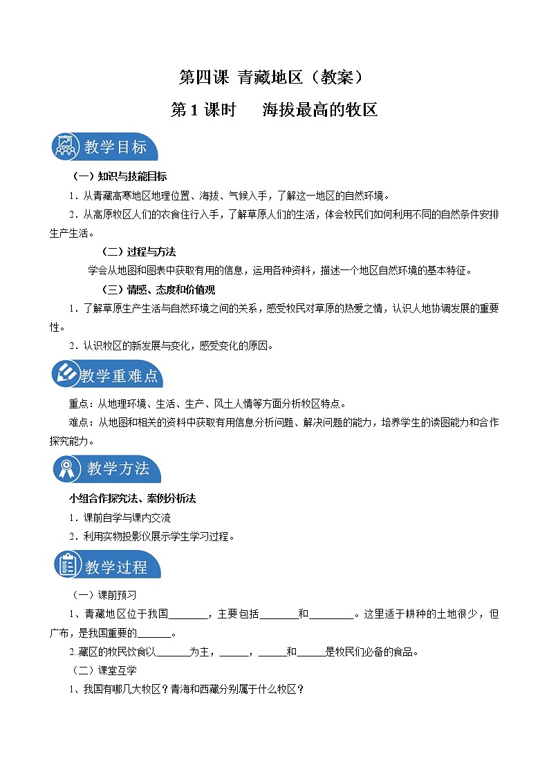 6.4 青藏地区(第一课时) 同步教案 初中历史与社会人教版七年级下册(2022年)第1页