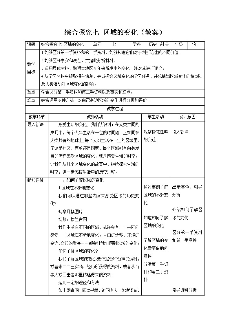 综合探究七 区域的变化 同步教案 初中历史与社会人教版七年级下册(2022年)第1页