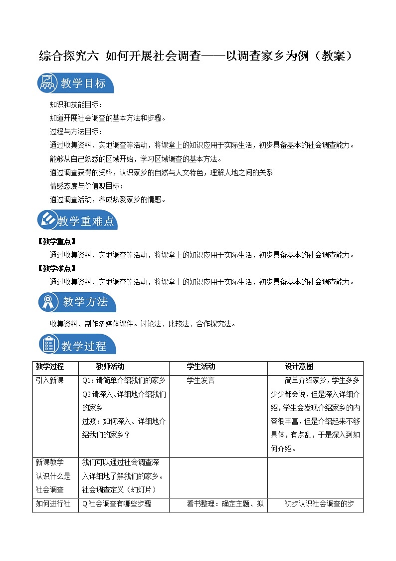 综合探究六 如何开展社会调查——以调查家乡为例 同步教案 初中历史与社会人教版七年级下册(2022年)01