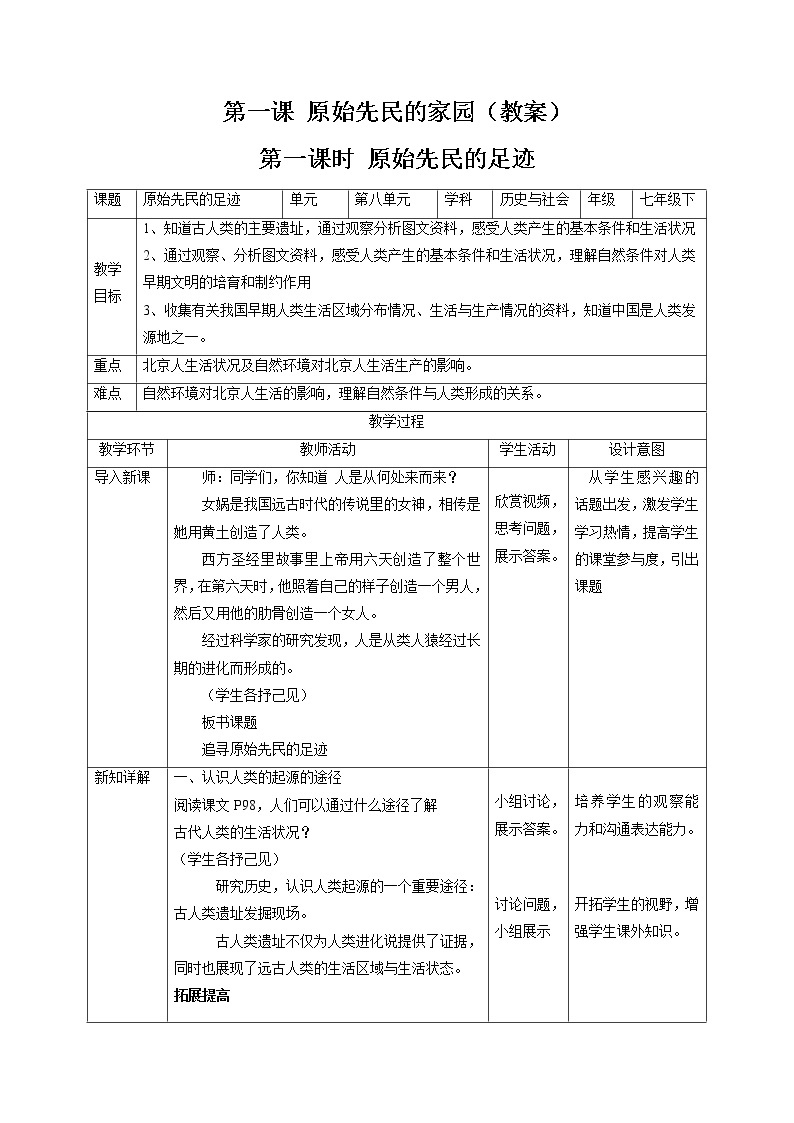 8.1 原始先民的家园（第一课时） 同步教案 初中历史与社会人教版七年级下册（2022年）01