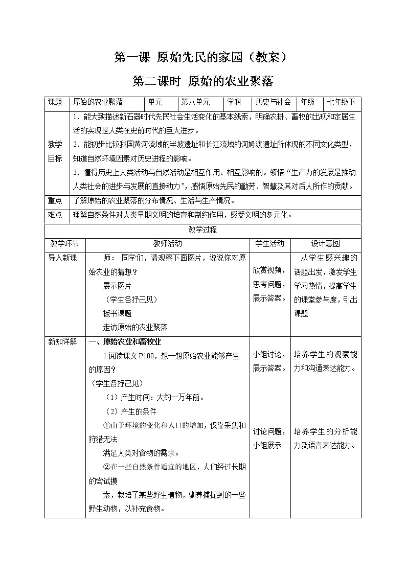 8.1 原始先民的家园(第二课时) 同步教案 初中历史与社会人教版七年级下册(2022年)01