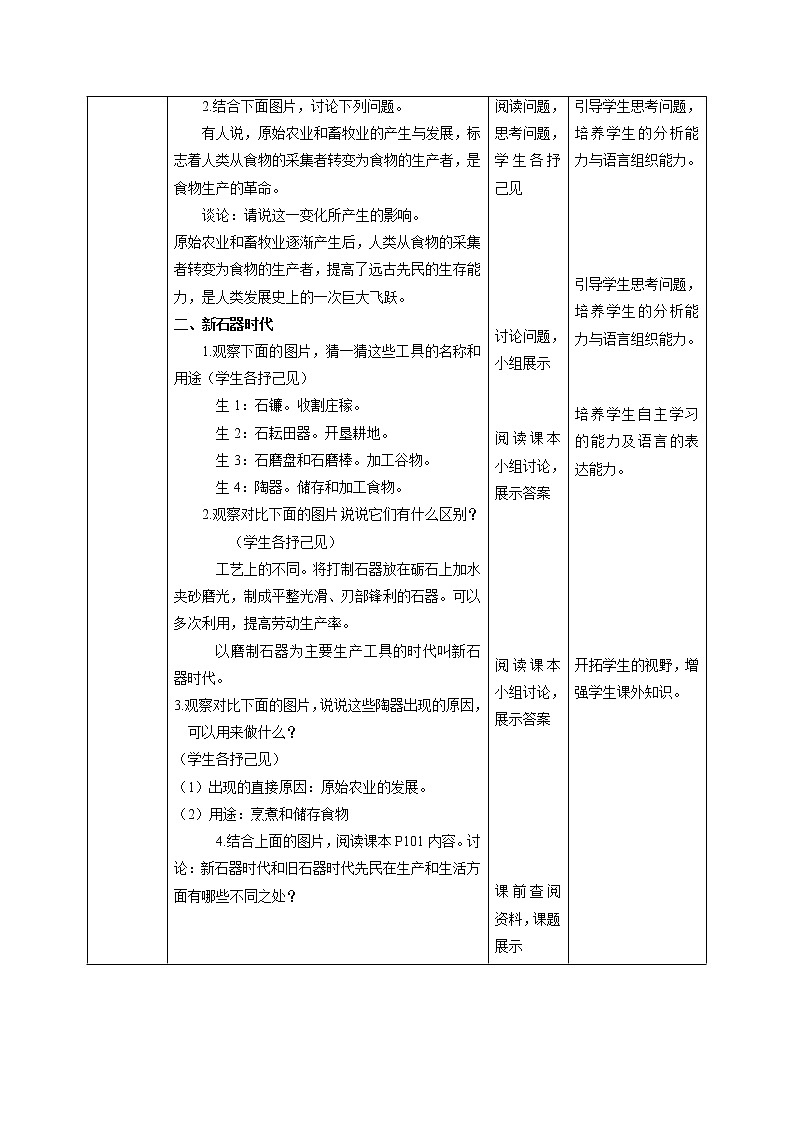 8.1 原始先民的家园(第二课时) 同步教案 初中历史与社会人教版七年级下册(2022年)02