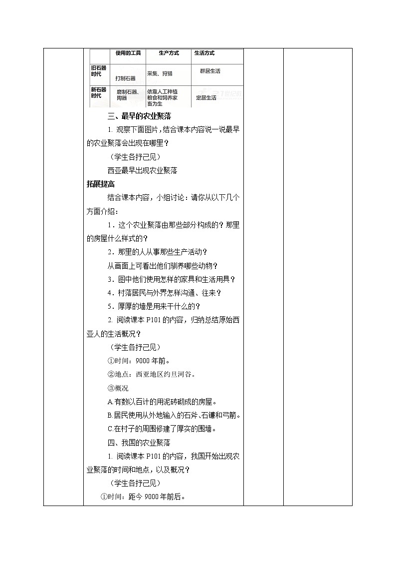8.1 原始先民的家园(第二课时) 同步教案 初中历史与社会人教版七年级下册(2022年)03