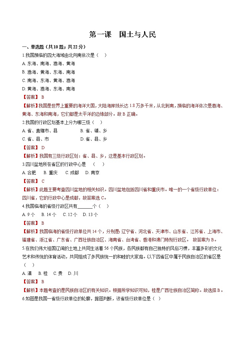 5.1 国土与人民 同步作业 初中历史与社会人教版七年级下册(2022年) 练习01