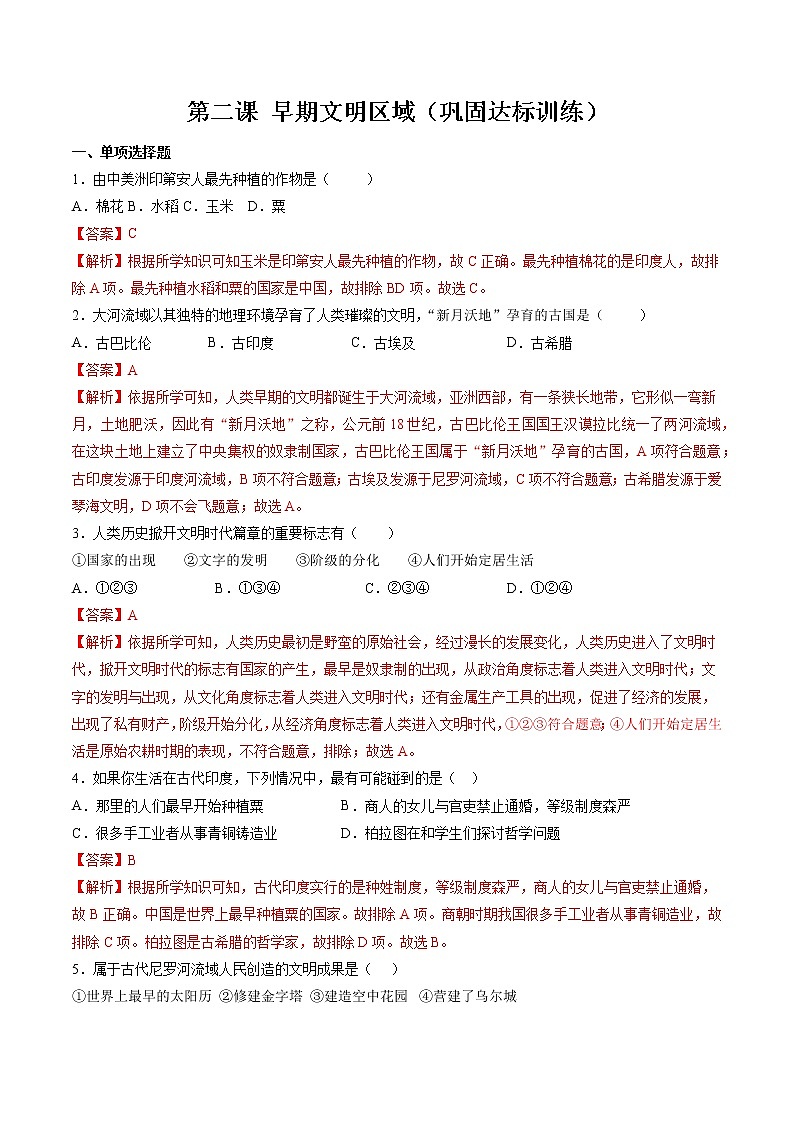 8.2 早期文明区域 同步作业 初中历史与社会人教版七年级下册(2022年) 练习01