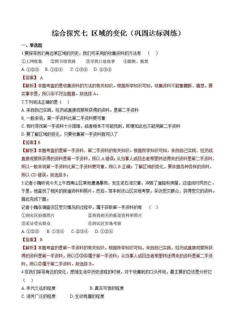 综合探究七 区域的变化 同步作业 初中历史与社会人教版七年级下册(2022年)第1页