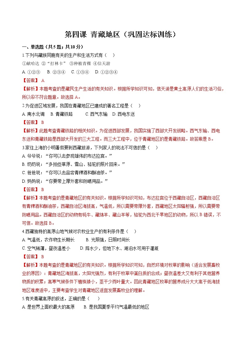 6.4 青藏地区 同步作业 初中历史与社会人教版七年级下册（2022年） 练习01