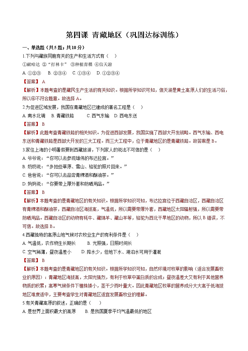 6.4 青藏地区 同步作业 初中历史与社会人教版七年级下册(2022年)第1页