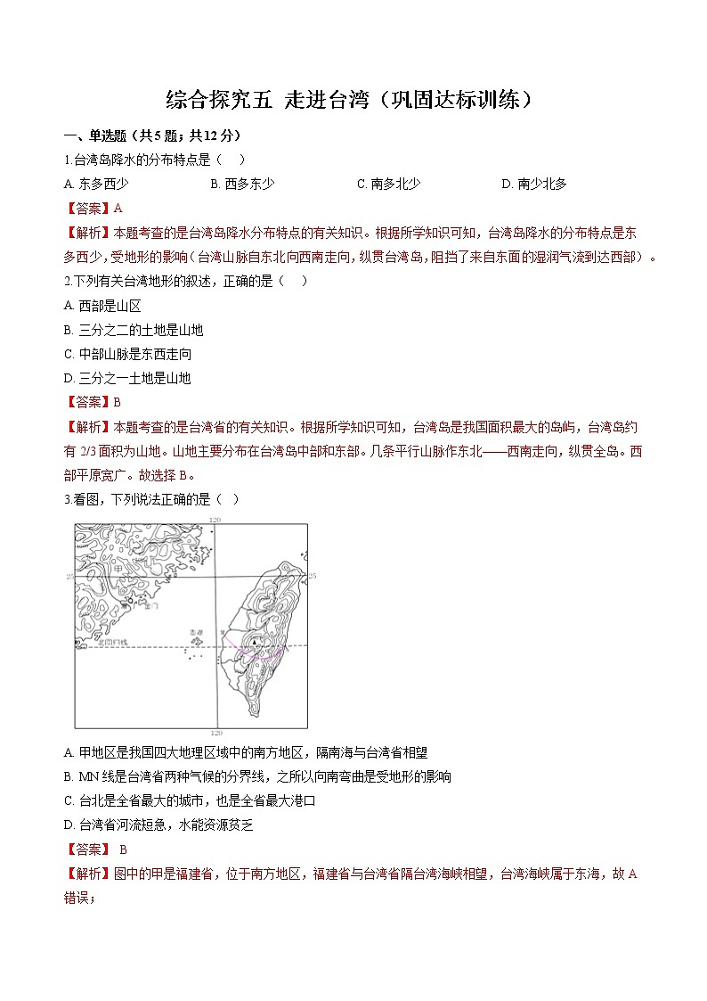 综合探究五 认识台湾 同步作业 初中历史与社会人教版七年级下册(2022年)第1页
