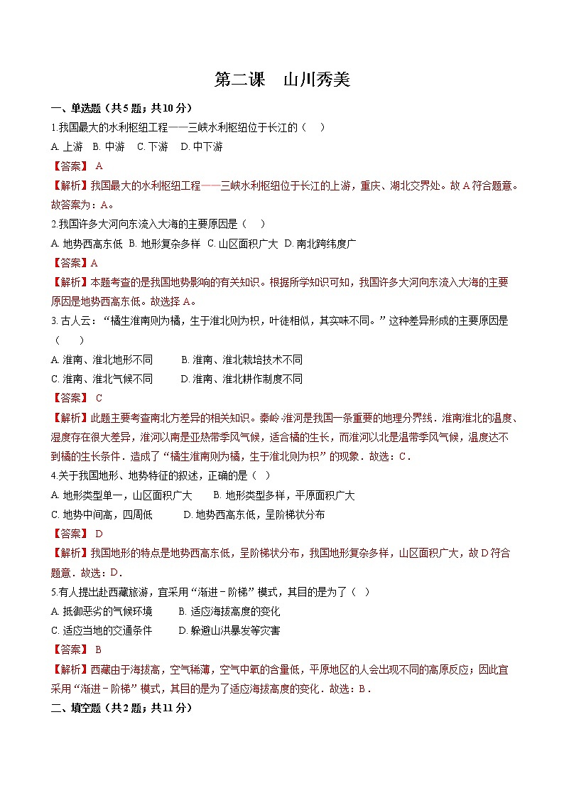 5.2 山川秀美 同步作业 初中历史与社会人教版七年级下册(2022年)第1页