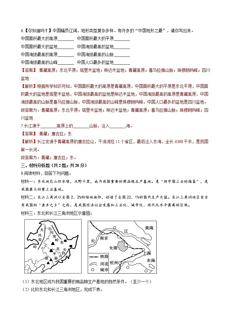 5.2 山川秀美 同步作业 初中历史与社会人教版七年级下册(2022年)第2页