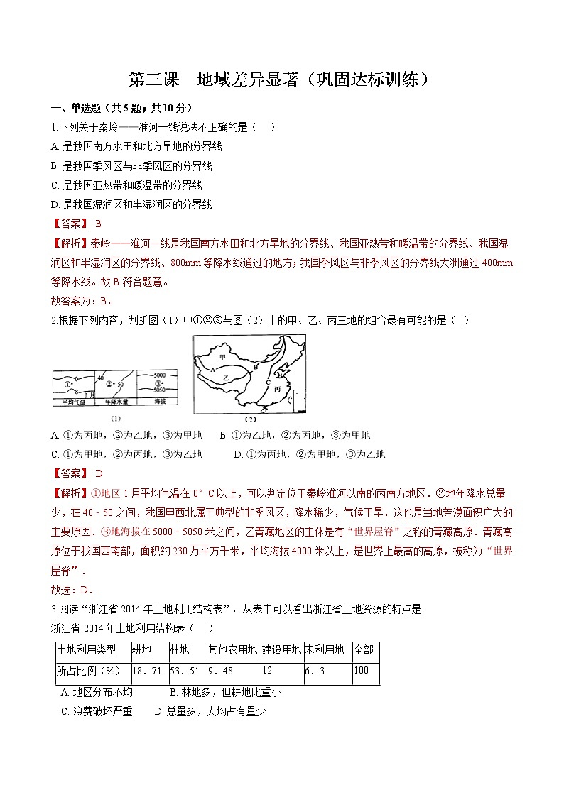 5.3 地域差异显著 同步作业 初中历史与社会人教版七年级下册(2022年)第1页